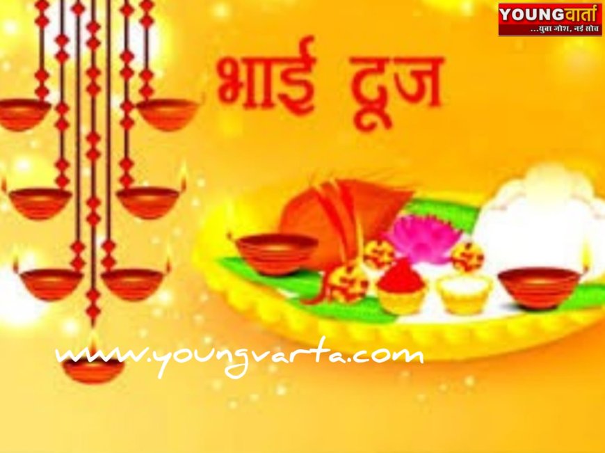 भाई बहन के अटूट प्रेम का प्रतिक है भैया दूज कब है मंगल तिलक का शुभ मुहूर्त और पूजा विधि जानिए