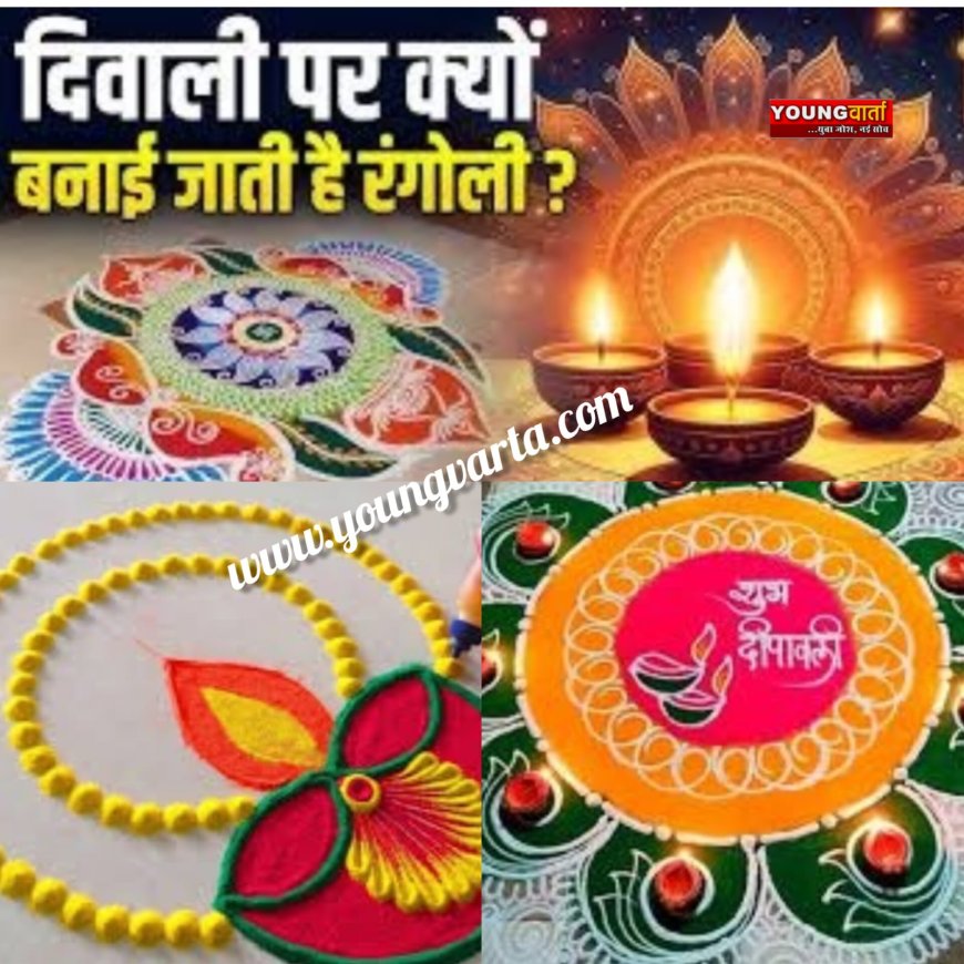 दीपावली और अन्य त्यौहारों पर क्यों बनाई जाती हैं रंगोली , जानें महत्व और परम्परा