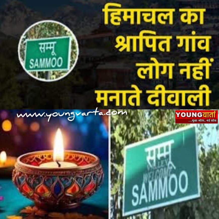 हिमाचल प्रदेश के सम्मू गांव में नहीं मनाई जाती दिवाली , अगर मनाने की कोशिश की तो...