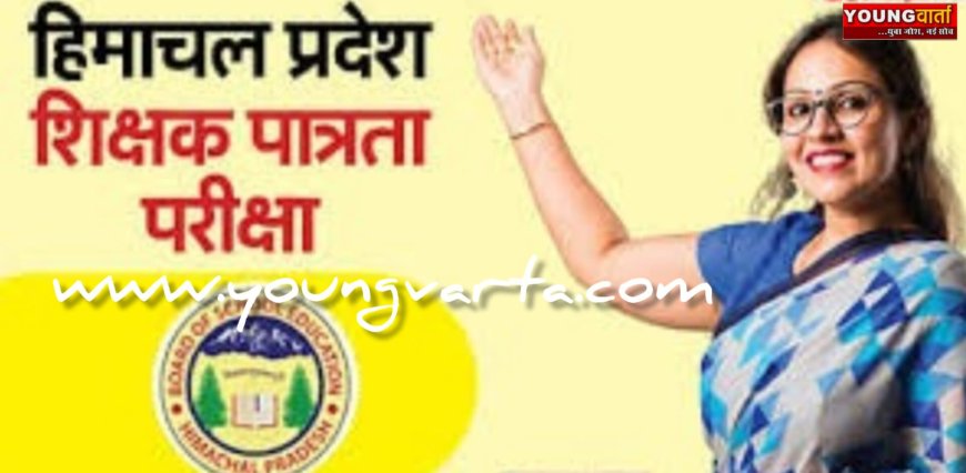 हिमाचल के सभी शिक्षकों के लिए टेट अनिवार्य , गत वर्ष के मुकाबले इस वर्ष बढ़ी आवेदनों की संख्या