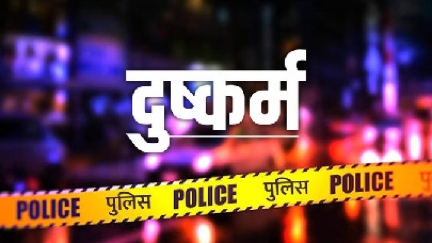 हिमाचल की दुर्गम पंचायत जघोरी में तंत्र के नाम पर डराकर 13 वर्षीय नाबालिग से दुष्कर्म, मामला दर्ज