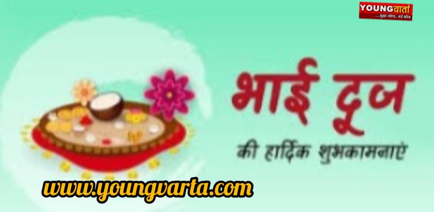 भाई-बहन के पवित्र रिश्तों का प्रतीक भैया दूज , जानिए कब सही मुहर्त और तिथि  