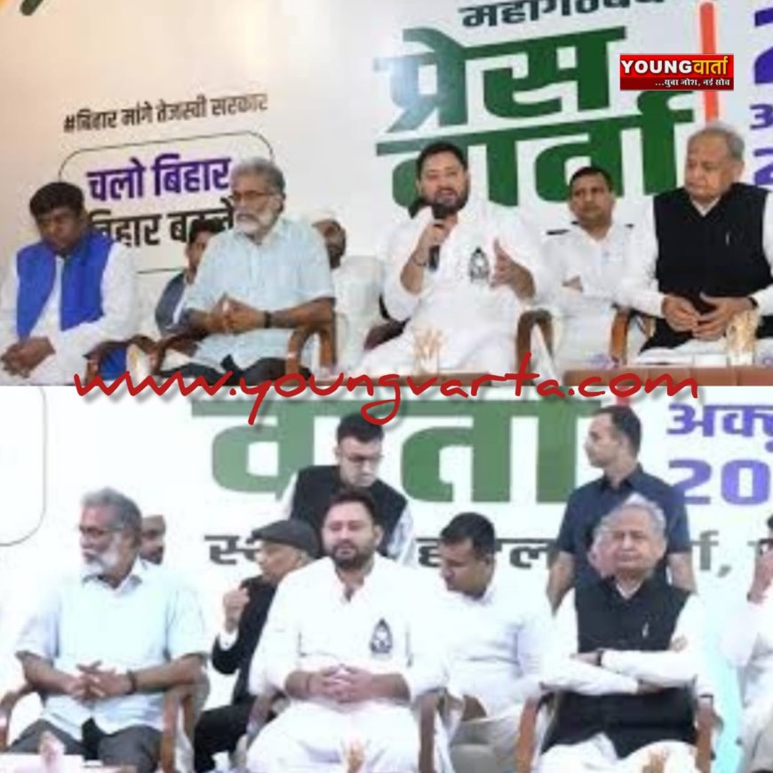 तेजस्वी यादव होंगे महागठबंधन के सीएम केंडिडेट , मुकेश सहनी डिप्टी का चेहरा , अशोक गहलोत ने किया ऐलान