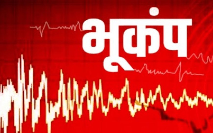 सुबह - सुबह भूकंप के झटके से हिली शिमला की धरती,3.2 रही तीव्रता