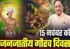 15 नवंबर को मनाया जाएगा जनजातीय गौरव दिवस, भगवान बिरसा मुंडा की 150वीं जयंती पर हिमाचल में होंगे जिला सम्मेलन