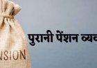 प्रदेश में अब दैनिक वेतन आधार पर काम करने वाले हजारों चतुर्थ श्रेणी कर्मियों को भी मिलेगी पेंशन  