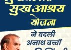ऊना में ‘मुख्यमंत्री सुख आश्रय योजना’ से सैकड़ों निराश्रित बच्चों को मिला नया जीवनाधार
