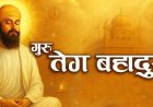 देश भर में मनाया जा रहा गुरु तेग बहादुर का 350 वाँ शहीदी दिवस