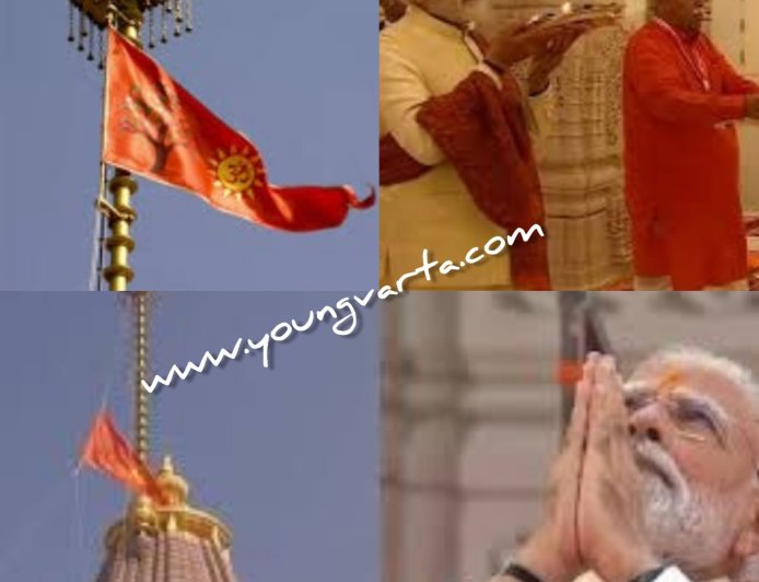 प्रधानमंत्री मोदी ने राम जन्मभूमि मंदिर के शिखर पर ध्‍वज फहराया