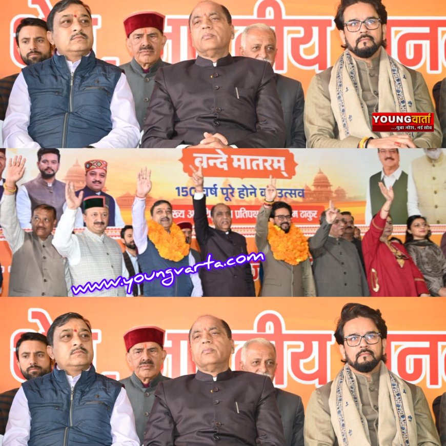 वन्दे भारत सिर्फ़ हमारा राष्ट्रगीत नहीं , जीते जागते राष्ट्र की आत्मा : अनुराग ठाकुर