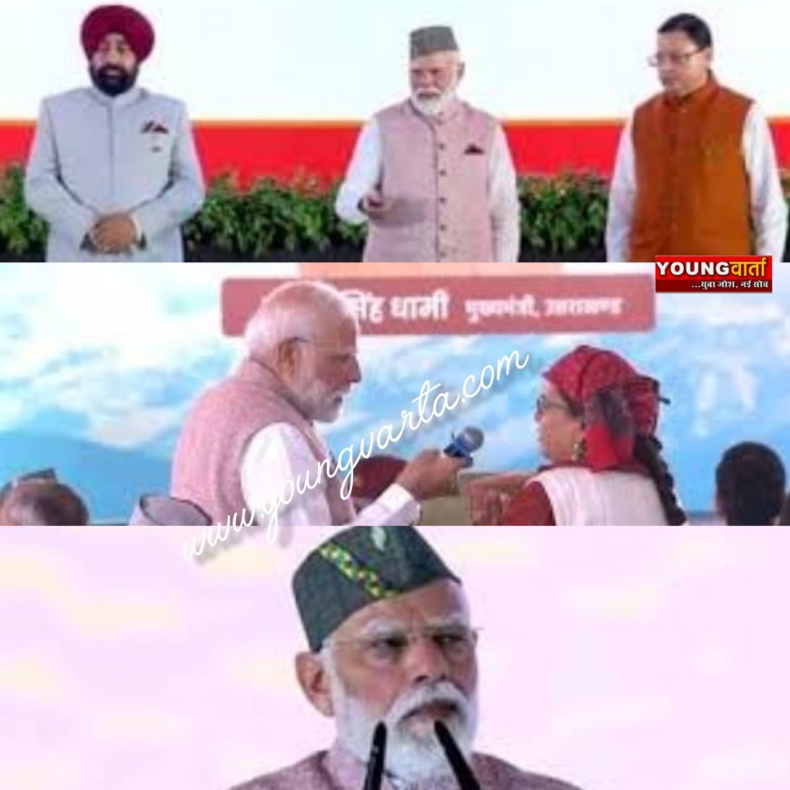 शिक्षा, स्वास्थ्य, पर्यटन और खेल से जुड़े प्रोजेक्ट यहां विकास की यात्रा को बढ़ाएंगे आगे , उत्तराखंड के स्थापना दिवस पर बोले , मोदी