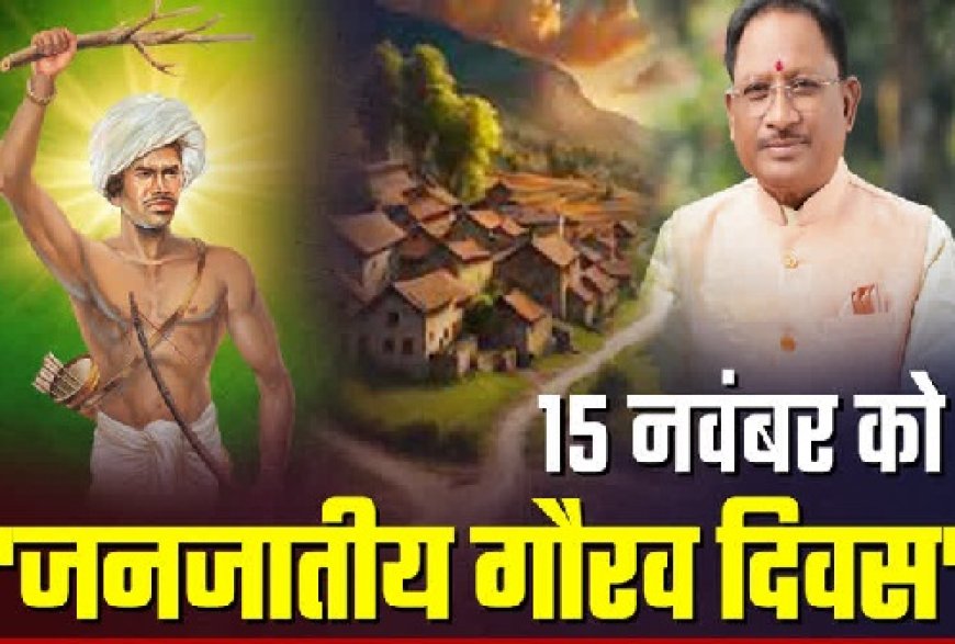 15 नवंबर को मनाया जाएगा जनजातीय गौरव दिवस, भगवान बिरसा मुंडा की 150वीं जयंती पर हिमाचल में होंगे जिला सम्मेलन