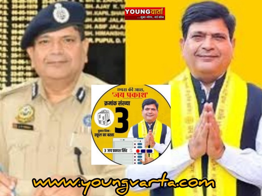 सरकारी नौकरी छोड़ राजनेता बने पूर्व आईपीएस जेपी सिंह को बिहार चुनाव में मिले मात्र 3433 वोट , जमानत जब्त