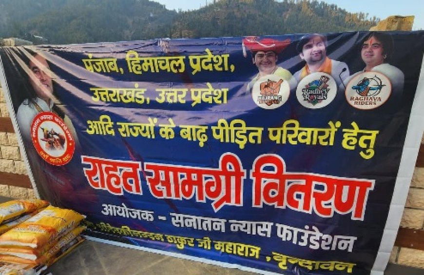 देवकीनंदन ठाकुर के सनातन व्यास फाउंडेशन ने आपदा प्रभावितों को बांटी राहत सामग्री   