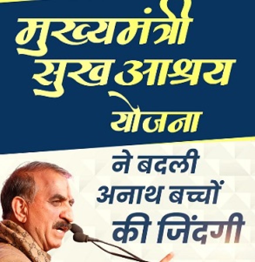 ऊना में ‘मुख्यमंत्री सुख आश्रय योजना’ से सैकड़ों निराश्रित बच्चों को मिला नया जीवनाधार