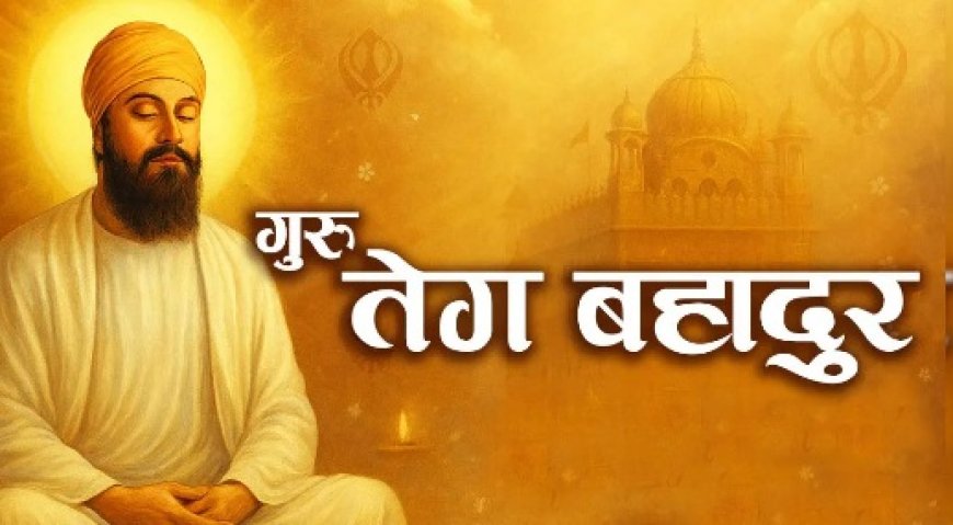 देश भर में मनाया जा रहा गुरु तेग बहादुर का 350 वाँ शहीदी दिवस