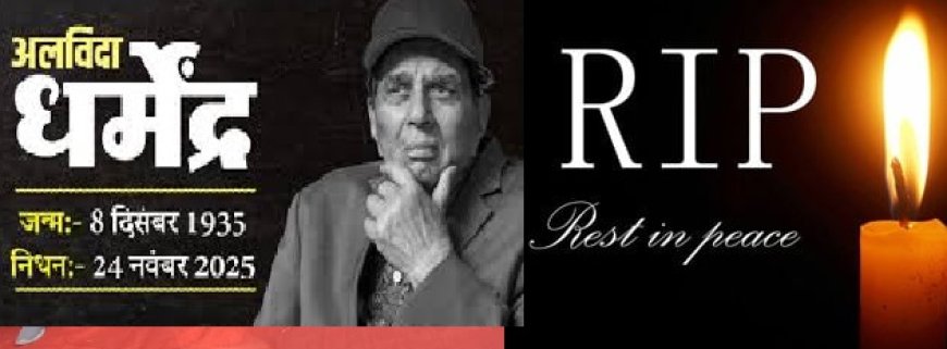 बॉलीवुड के महान अभिनेता धर्मेंद्र 89 वर्ष में निधन,फिल्म इंडस्ट्री में शोक की लहर 