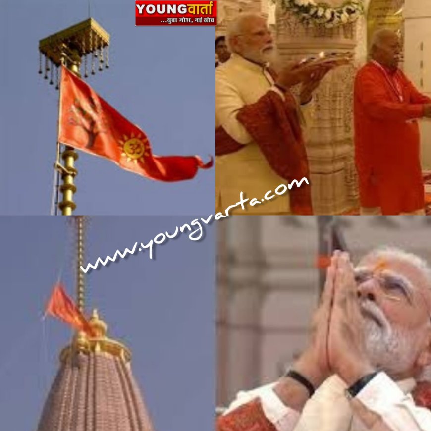 प्रधानमंत्री मोदी ने राम जन्मभूमि मंदिर के शिखर पर ध्‍वज फहराया