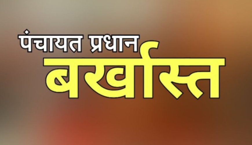 धन के दुरूपयोग के चलते जरवा-जुनैली पंचायत की प्रधान निलंबित , 12,99,607 रुपये की राशि जमा करवाने के आदेश 