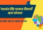 डाॅ. यशवंत सिंह परमार विद्यार्थी ऋण योजना से साकार हो रहे बच्चों के उच्च शिक्षा के सपने , आय सीमा बढ़ाकर की 12 लाख 