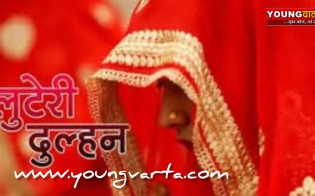 शादी के अगले ही दिन गहने और नकदी लेकर फरार हो गई पंजाब की लुटेरी दुल्हन  