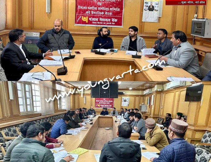 शिक्षा और कृषि के लिए सस्ता ऋण दे बैंक , जिला स्तरीय समीक्षा एवं समन्वय समिति की बैठक में डीसी ने दिए निर्देश 