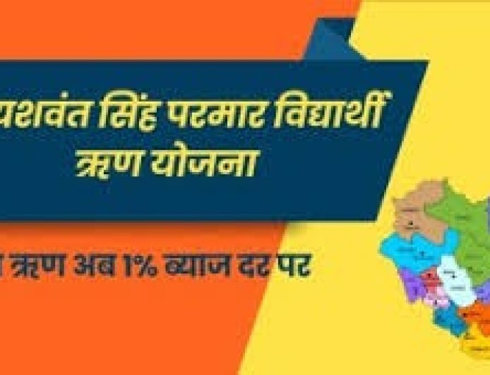डाॅ. यशवंत सिंह परमार विद्यार्थी ऋण योजना से साकार हो रहे बच्चों के उच्च शिक्षा के सपने , आय सीमा बढ़ाकर की 12 लाख 