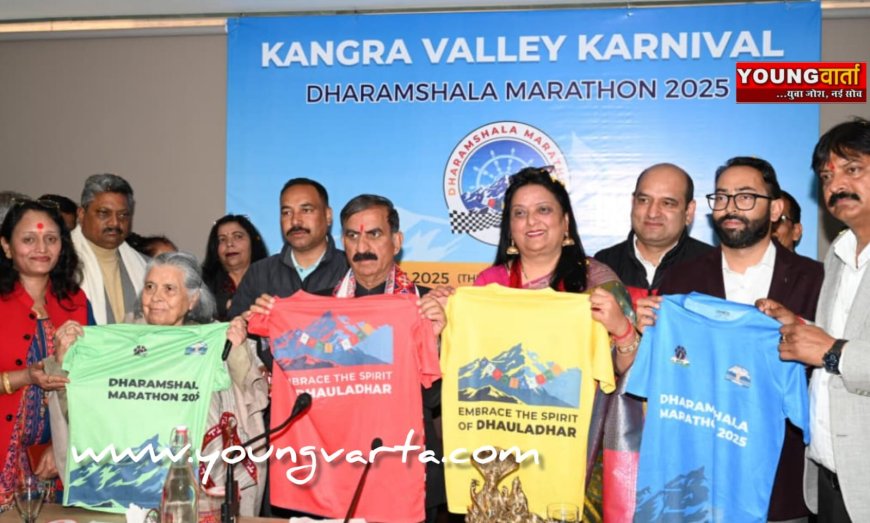 मुख्यमंत्री ने धर्मशाला मैराथन-2025 की आधिकारिक जर्सी की लॉंच , जर्सी के डिज़ाईन को सराहा 