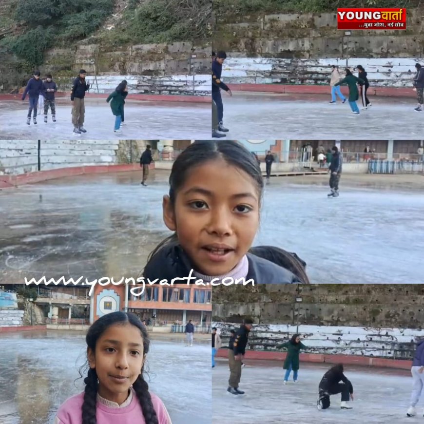 खेल प्रेमियों के लिए खुला शिमला का आइस स्केटिंग रिंक , पहले सेशन में पहुंचे बच्चे दिखे उत्साहित