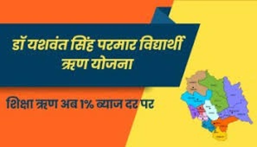 डाॅ. यशवंत सिंह परमार विद्यार्थी ऋण योजना से साकार हो रहे बच्चों के उच्च शिक्षा के सपने , आय सीमा बढ़ाकर की 12 लाख 