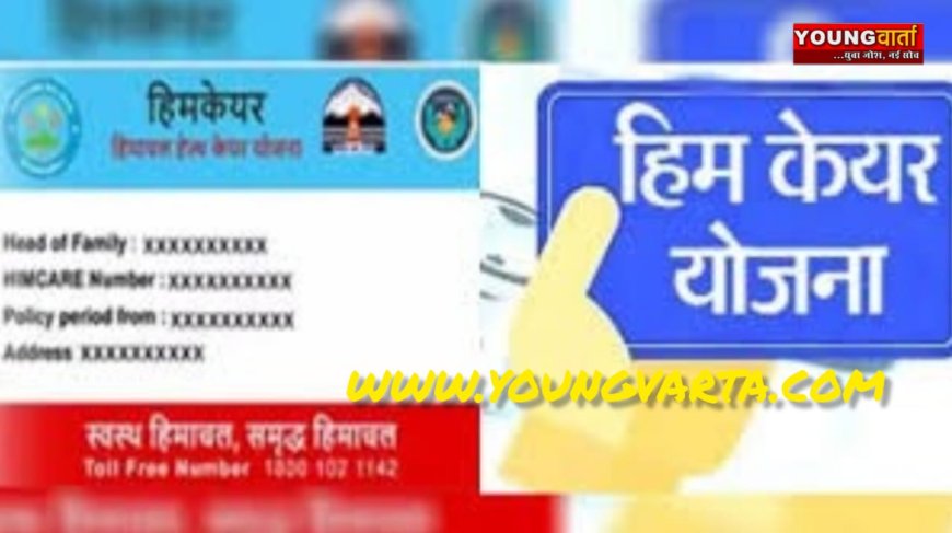 31 दिसंबर तक बनवाएं अपने परिवार के हिमकेयर कार्ड , मार्च , जून, सितम्बर और दिसंबर बनाए जा सकेंगे कार्ड