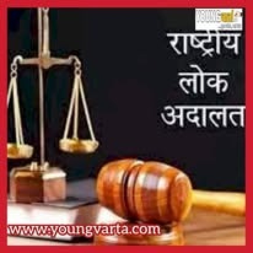 केसों के त्वरित निपटारे के लिए 13 को लगेगी राष्ट्रीय लोक अदालत , न्यायिक परिसरों में निपटारे के लिए करें आवेदन