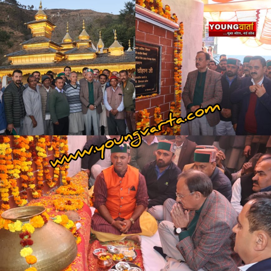 श्री महासू महाराज मंदिर पशमी में 30 लाख रुपए की लागत से निर्मित सामुदायिक भवन का उद्योग मंत्री ने किया लोकार्पण 