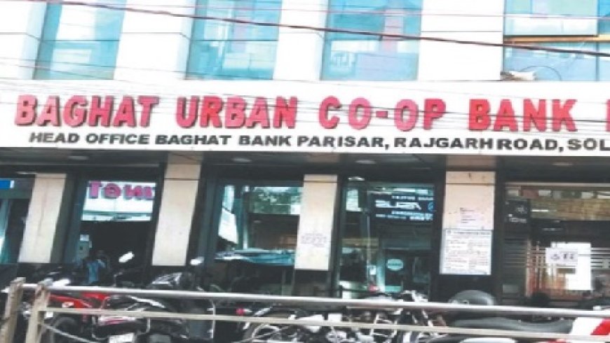 सोलन के बघाट बैंक ने लोन नहीं चुकाने वाले डिफाल्टरों की संपत्तियों को नीलाम करने की प्रक्रिया शुरू