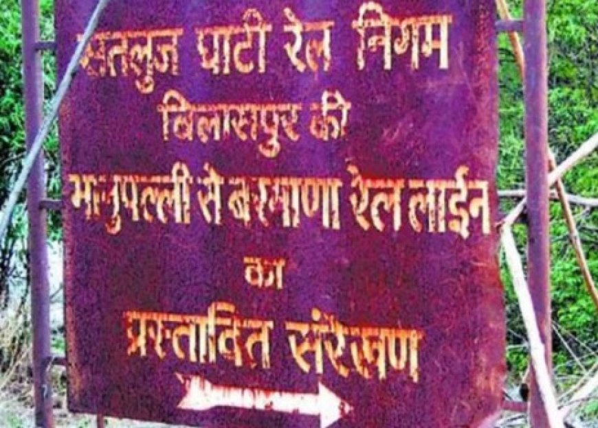 भानुपल्ली-बिलासपुर रेललाइन परियोजना में ठेकेदारों और निर्माण कंपनियों का रुका भुगतान  