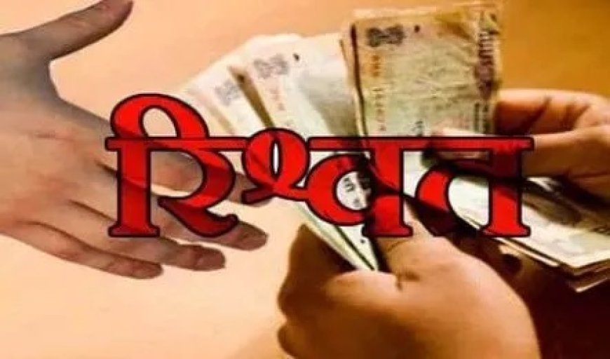 विजिलेंस ने व्यक्ति से रोड क्लीयर करने की एवज में 50 हजार रुपये की रिश्वत लेते वन रक्षक गिरफ्तार 