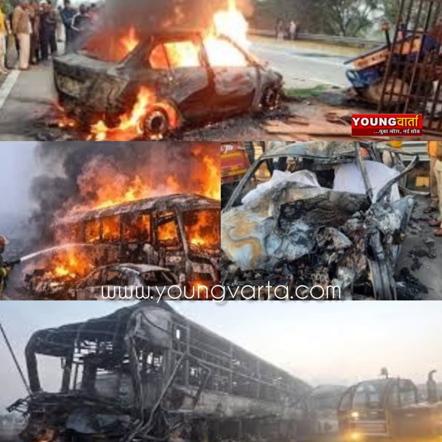 यमुना एक्सप्रेसवे पर भीषण सड़क हादसा , आठ बसें और सात कारें टकराईं , 13 लोगों की मौत , आग बुझी तो मिले कंकाल