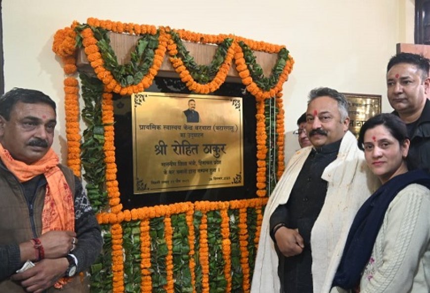 शिक्षा मंत्री ने 1.46 करोड़ रुपए से नवनिर्मित प्राथमिक स्वास्थ्य केंद्र बरथाटा का किया लोकार्पण