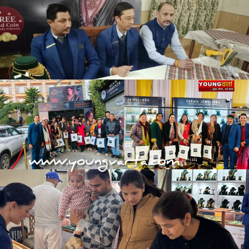 ज्वेलरी ही नहीं रिश्तों और विश्वास का दूसरा नाम है वर्मा ज्वैलर्स , पांवटा साहिब में लगी वर्मा ज्वैलर्स के आभूषणों की एग्जीबिशन 