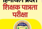 स्कूल शिक्षा बोर्ड ने 10 विषयों में आयोजित टेट का परिणाम किया घोषित, 25.6 फीसदी रहा परीक्षा परिणाम 