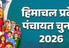 हिमाचल में 30 अप्रैल से पहले संपन्न करवाने होंगे पंचायत चुनाव, हाईकोर्ट की डबल बेंच का फ़ैसला