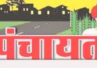 हिमाचल में पंचायतीराज संस्थाओं के चुनाव की प्रक्रिया शुरू,उपायुक्तों ने मतदाता सूचियों का प्रकाशन किया शुरू
