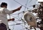 आज ही निपटा ले अपने काम , 18 जनवरी को विद्युत आपूर्ति रहेगी बाधित
