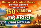 सिरमौर चौगान ग्राउंड नाहन में 9 जनवरी से  हिमाचल पुलिस बैंड की वन्देमातरम् कार्यक्रम प्रस्तुति 