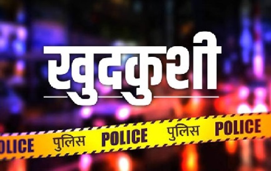 युवक ने पहले फिनाइल पीकर जान देने की कोशिश की और इसके बाद फंदा लगाकर दी जान 