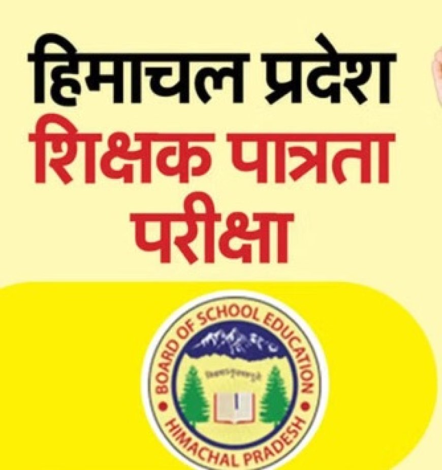 स्कूल शिक्षा बोर्ड ने 10 विषयों में आयोजित टेट का परिणाम किया घोषित, 25.6 फीसदी रहा परीक्षा परिणाम 