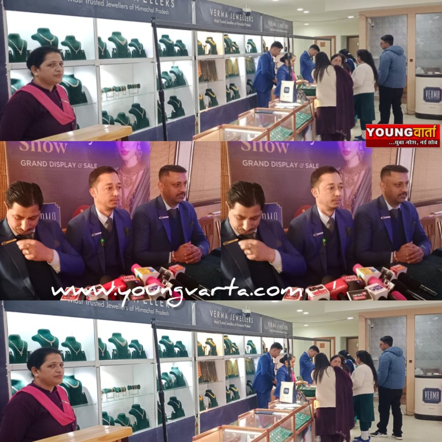 25 हजार चांदी और 50 हजार सोने की खरीदारी पर सोने का सिक्का मुफ्त , वर्मा ज्वैलर्स की नाहन में शुरू हुई प्रदर्शनी 