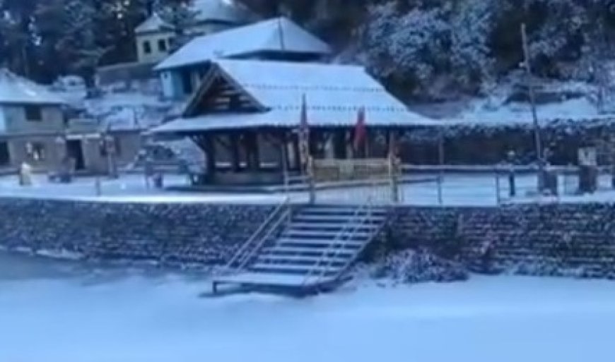 प्रदेश के मंडी जिले में बड़ा देव कमरुनाग में बर्फबारी के चलते मंदिर कमेटी ने देवता के कपाट किए बंद