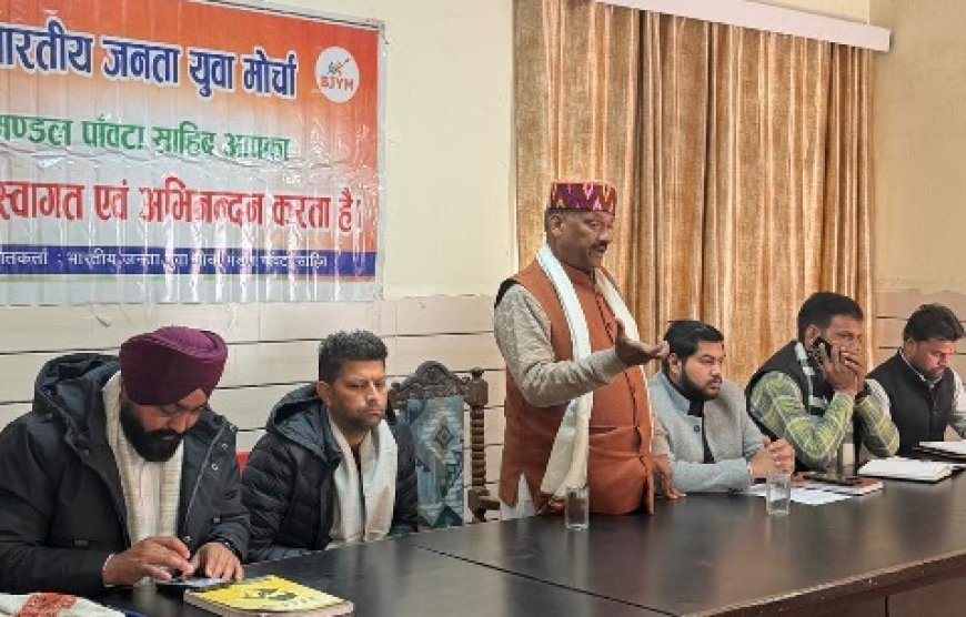 युवा मोर्चा अध्यक्ष संयम गुप्ता की अध्यक्षता में पाँवटा साहिब युवा मोर्चा मंडल की बैठक सम्पन्न