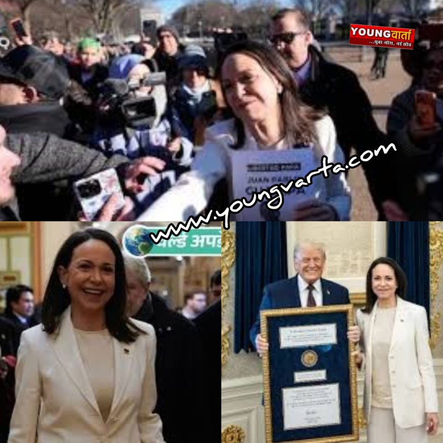 पूरी हुई ट्रंप की मुराद , वेनेजुएलाई नेता मचाडो ने डोनाल्ड ट्रम्प को दिया अपना नोबेल शांति पुरस्कार